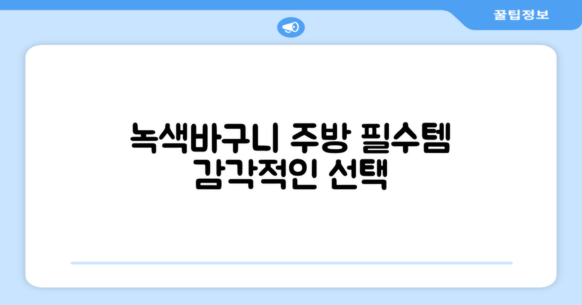 녹색바구니, 센스있는 주방템