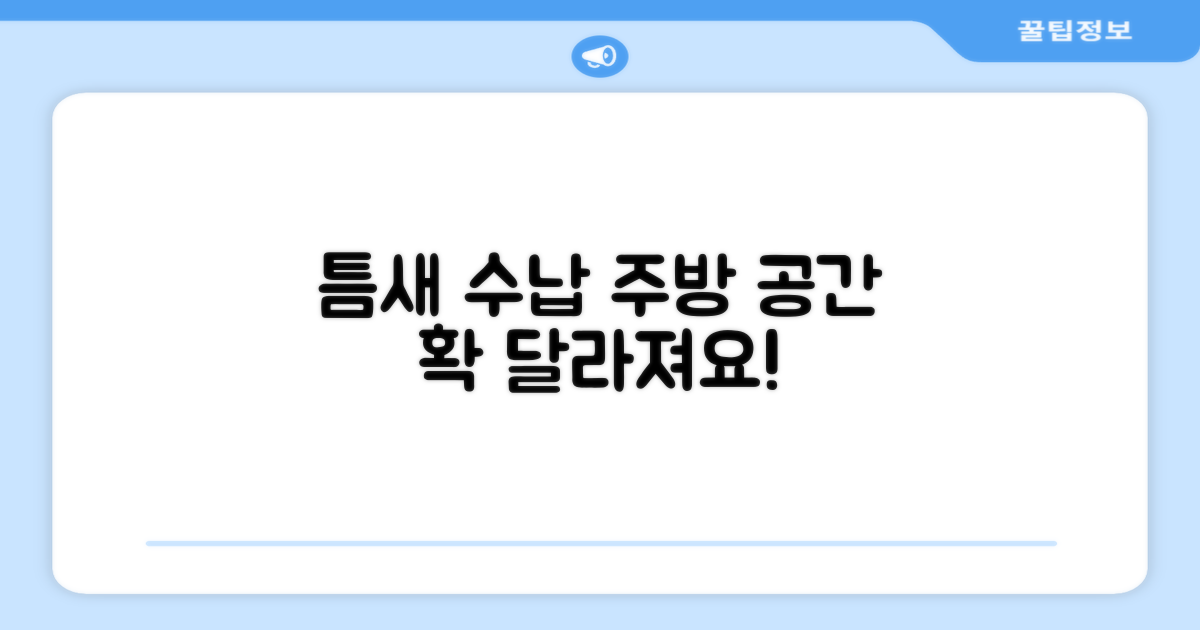 틈새수납, 주방공간 재탄생