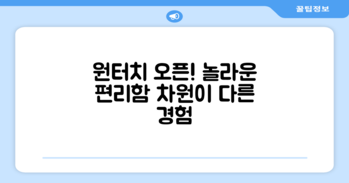 원터치오픈, 편리함의 차이