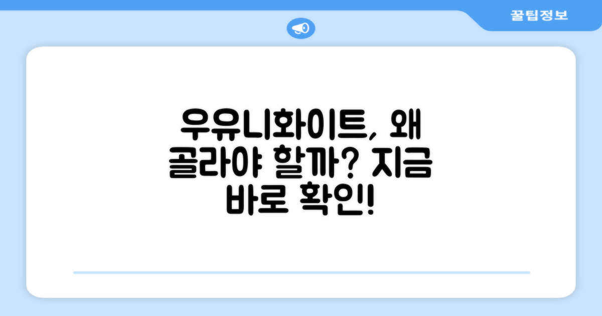 우유니화이트, 왜 추천할까?