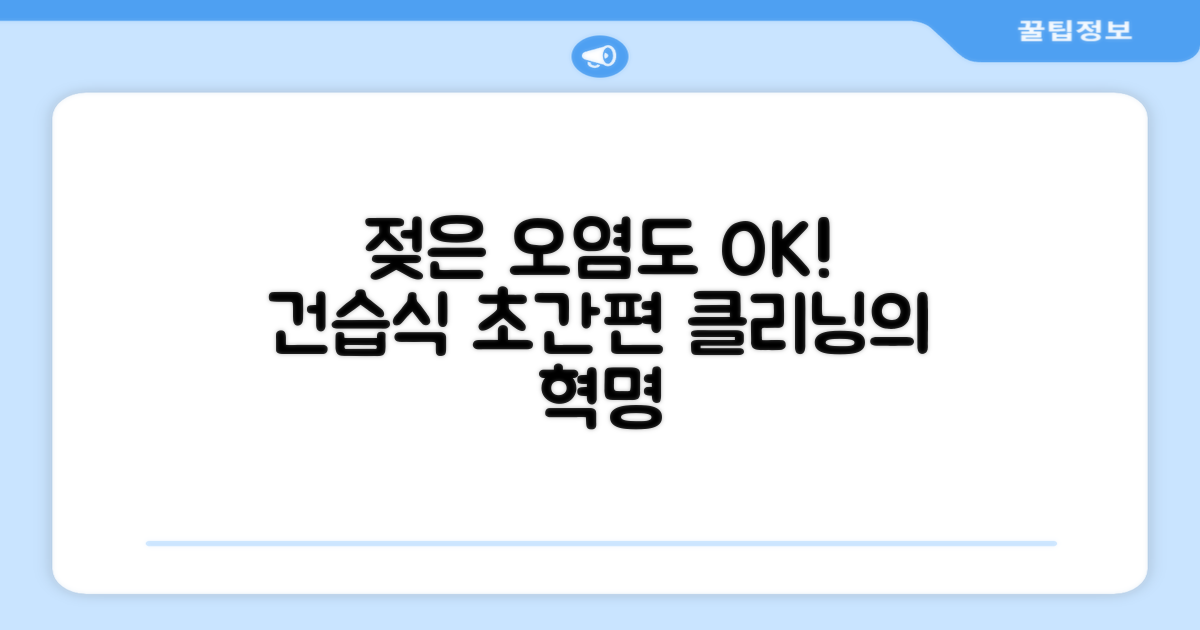 젖은 오염도 OK! 건습식의 편리함