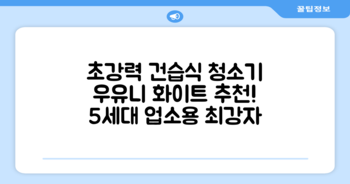5세대 초강력 건습식 업소용 청소기, 우유니화이트 추천 리뷰