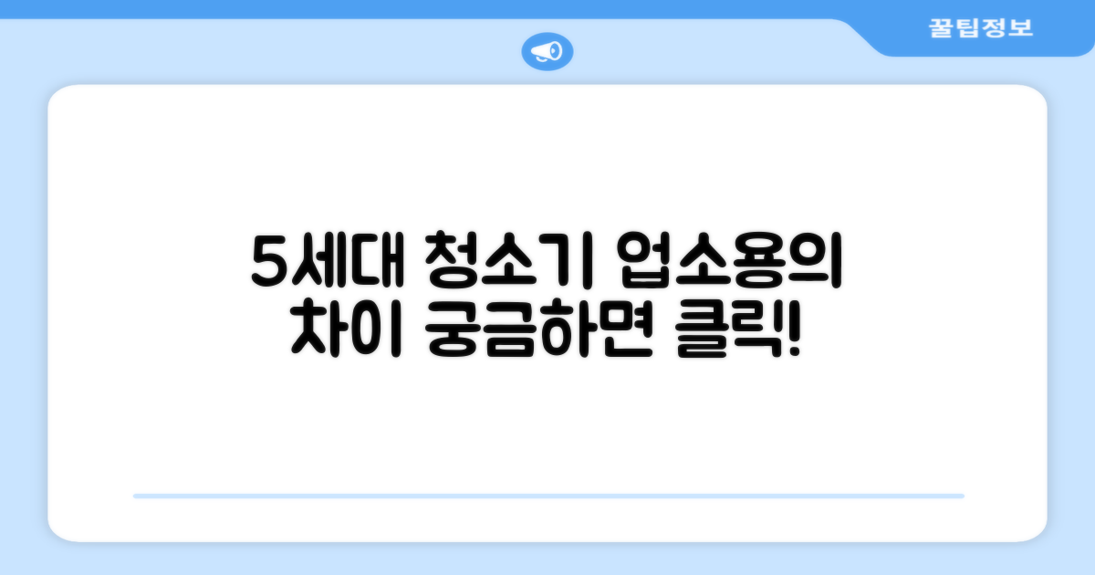 5세대 업소용 청소기, 뭐가 다를까?