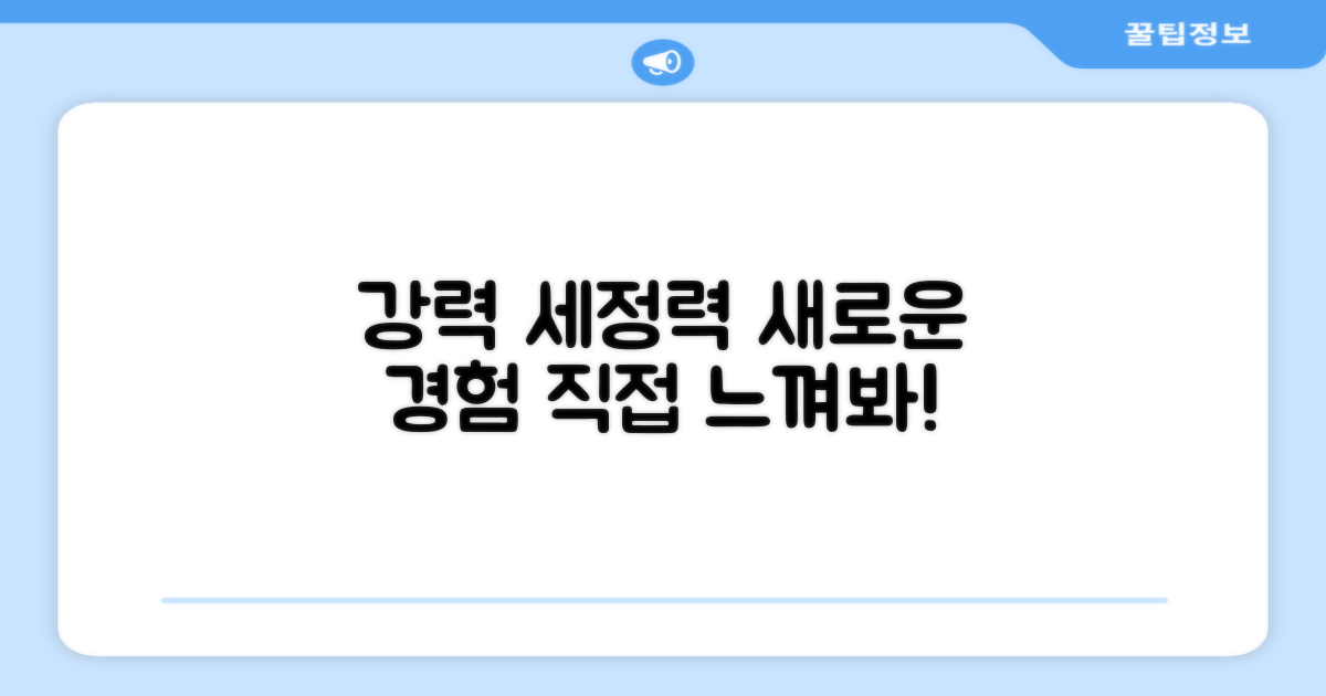 강력한 세정력, 경험해보세요!