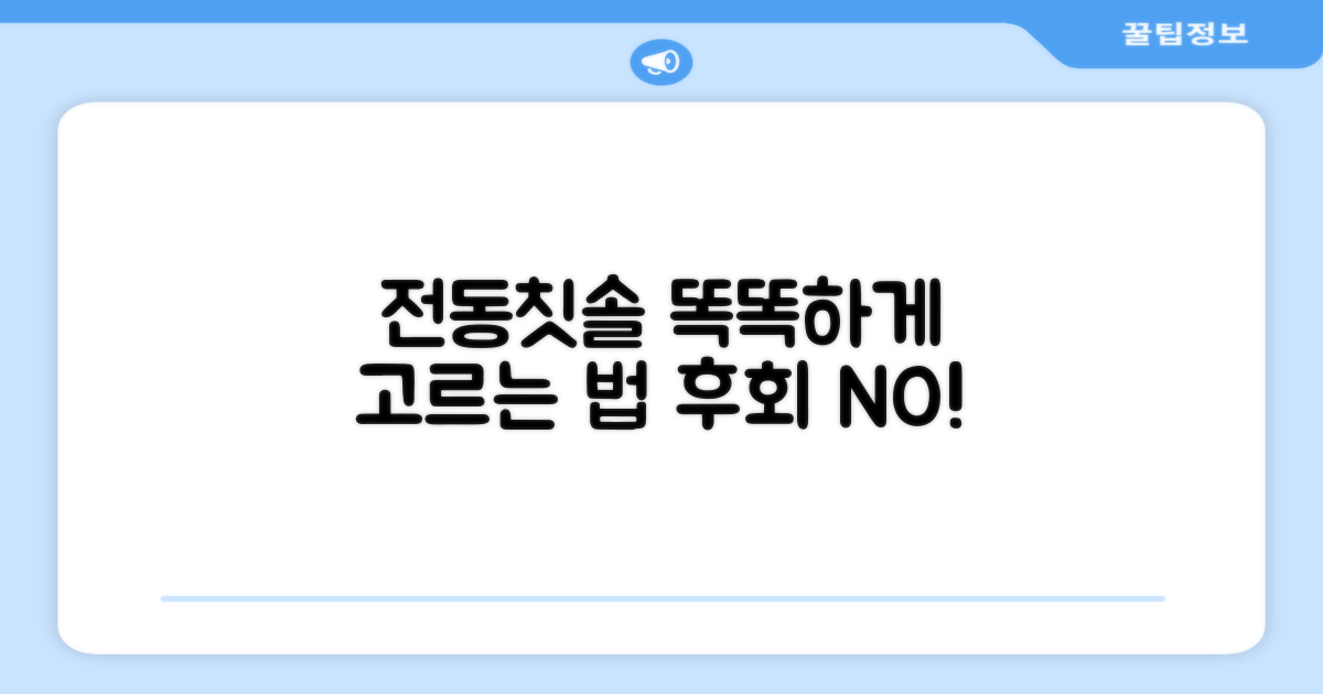 전동칫솔, 선택 가이드