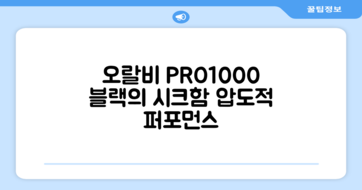 오랄비 PRO1000, 블랙의 매력
