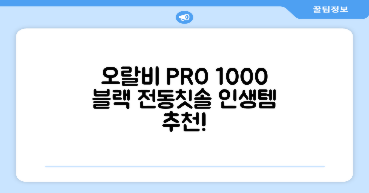 오랄비 전동칫솔, PRO 1000, 블랙, 1개 추천 리뷰