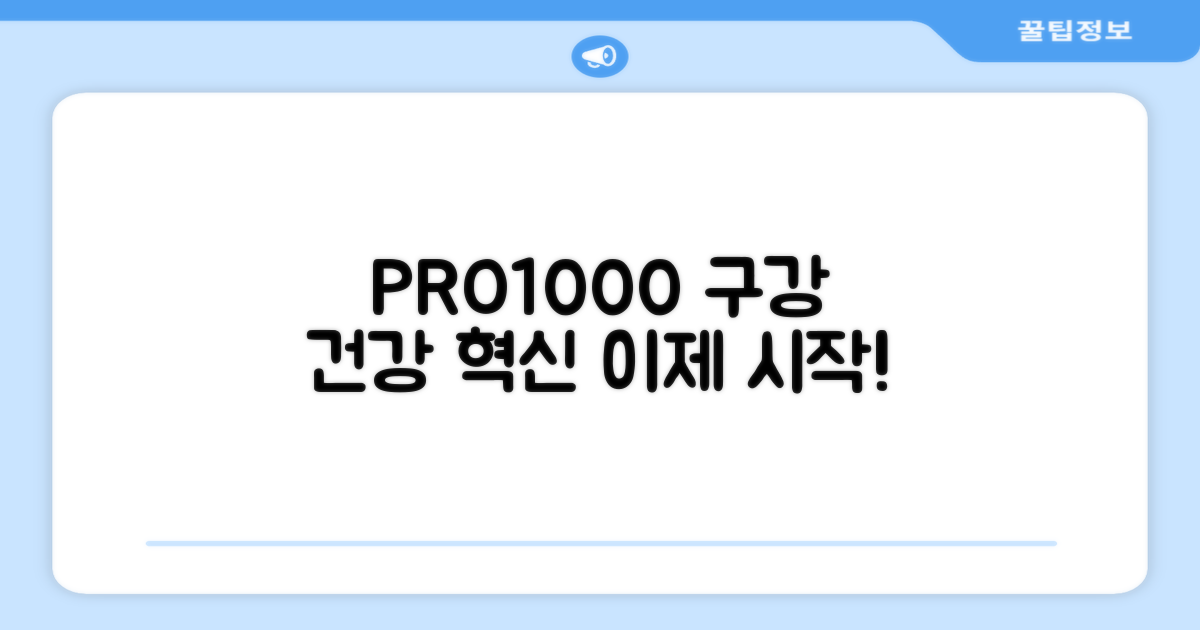 구강 건강, PRO1000과 함께