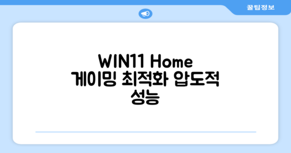 WIN11 Home: 최적화된 게이밍 경험