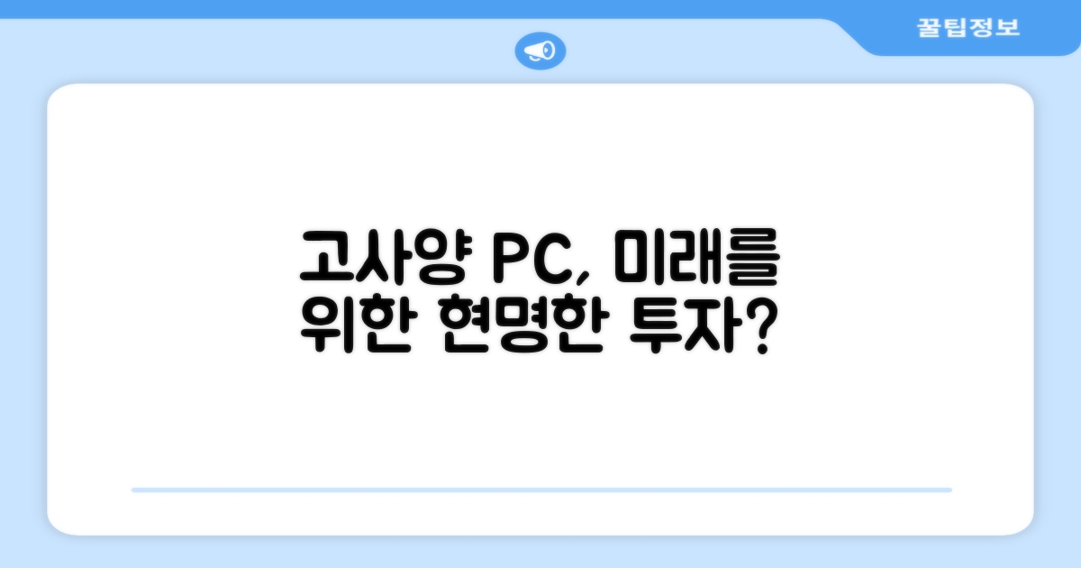 고사양 PC, 미래를 위한 투자인가?