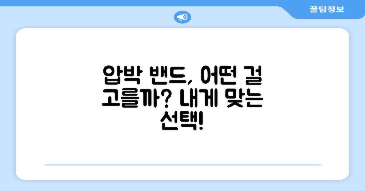 압박 밴드, 당신의 선택은?