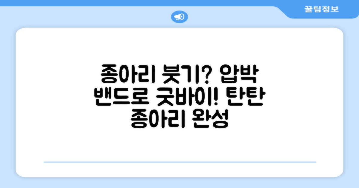 종아리 붓기, 압박 밴드로 극복