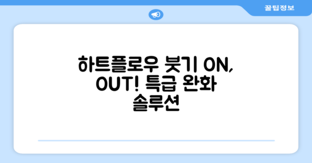 하트플로우, 붓기 완화 솔루션