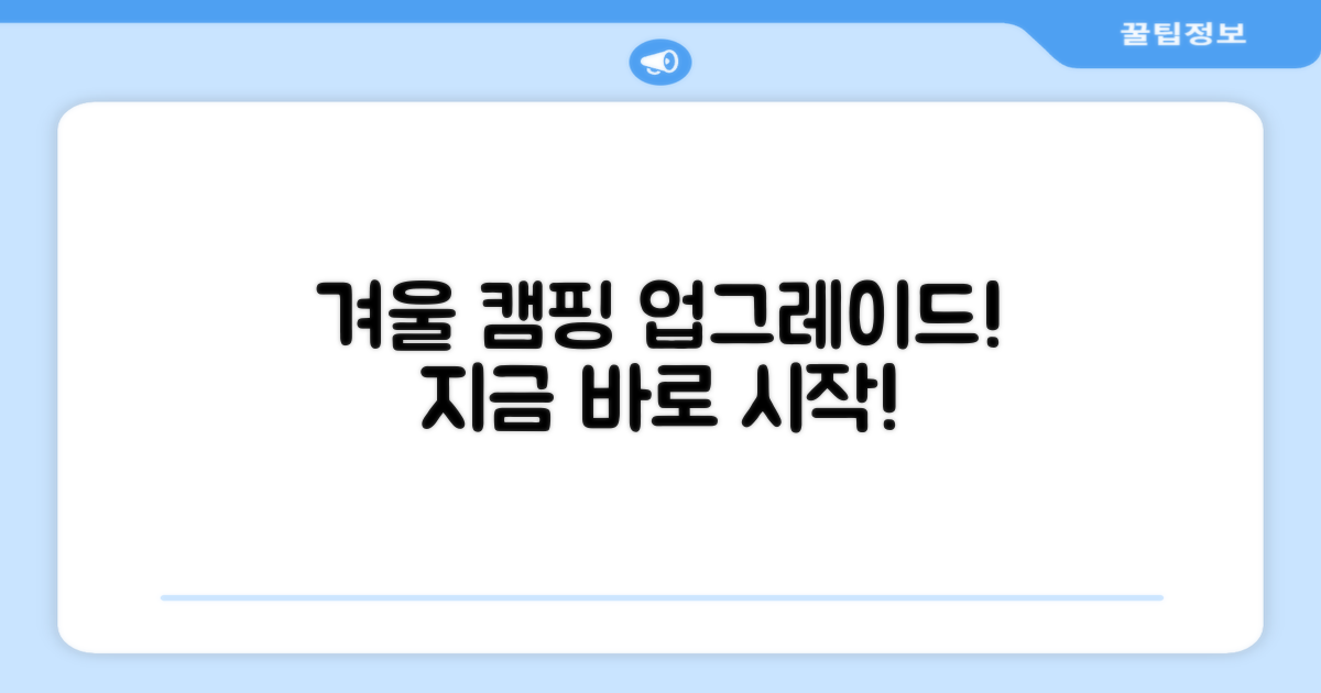 지금 바로 당신의 겨울 캠핑을 업그레이드하세요!
