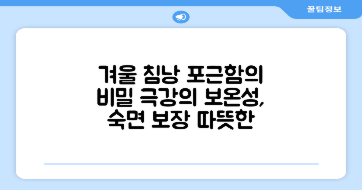 추운 겨울, 침낭 하나로 안락함을 누리세요.