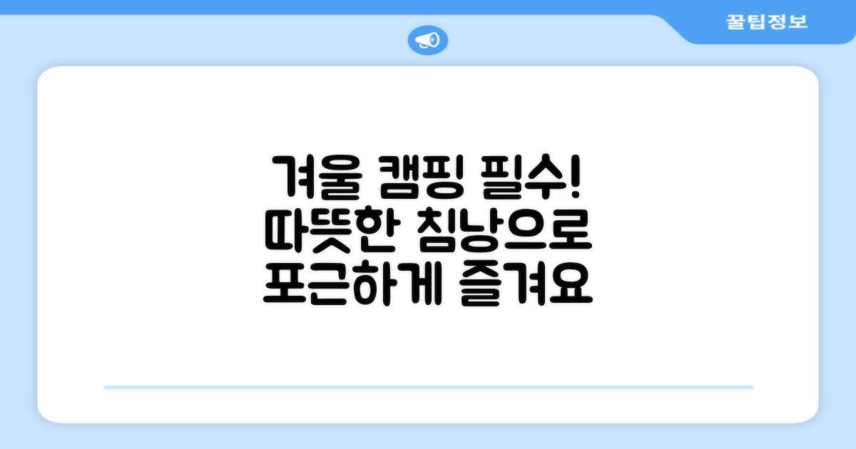 따뜻한 겨울 캠핑, 침낭으로 준비하세요.