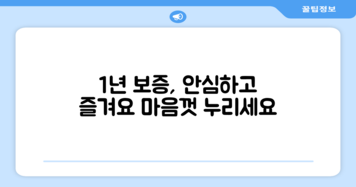1년 보증, 안심하고 즐겨요