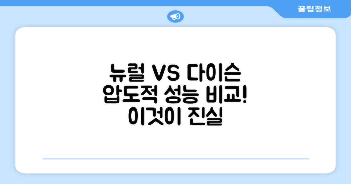 뉴럴 vs 기존 다이슨