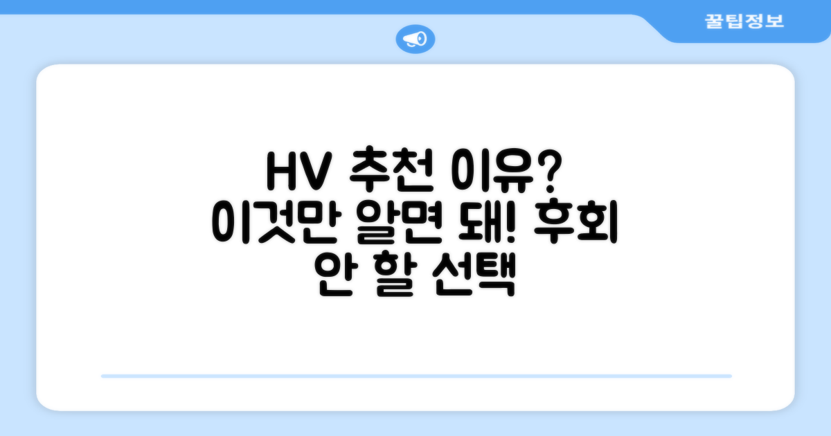 HV 추천, 그 이유는?