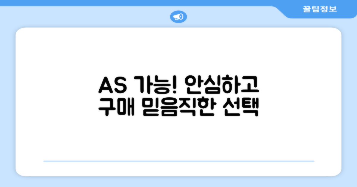AS 가능, 안심 구매
