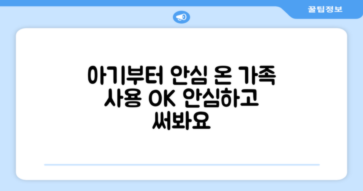 아기부터 온 가족 안심 사용