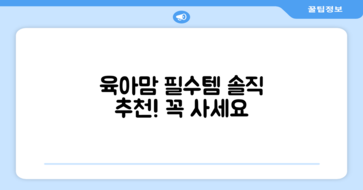 육아맘 필수템, 솔직 추천 후기