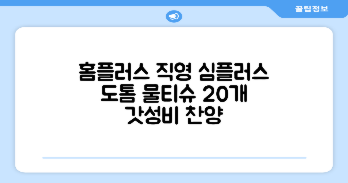 홈플러스 공식 본사 직영 simplus 도톰한 물티슈 캡형 저자극 심플러스 시그니처, 110매입, 20개 추천 리뷰