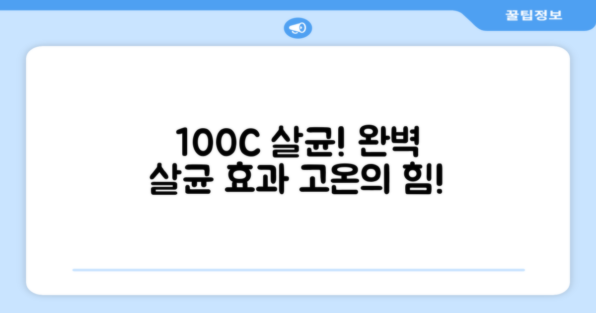 100도씨 고온 살균 효과