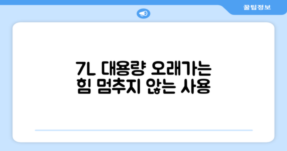 7L 대용량으로 오래 사용