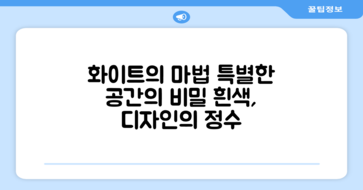 화이트 색상이 주는 특별함은?