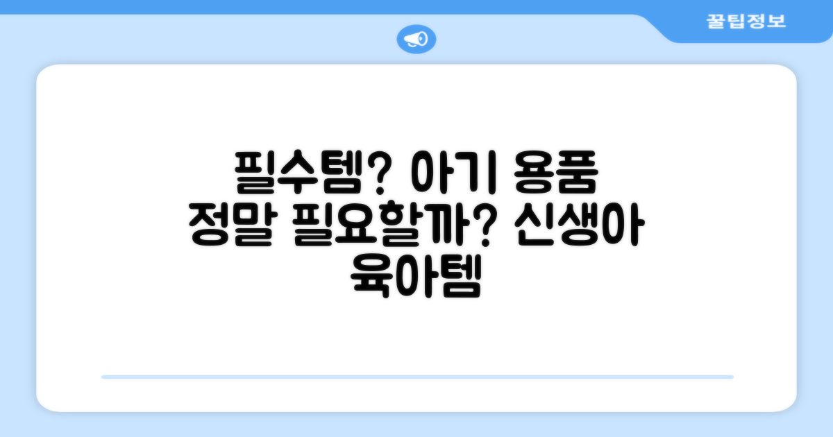 신생아에게 꼭 필요할까?
