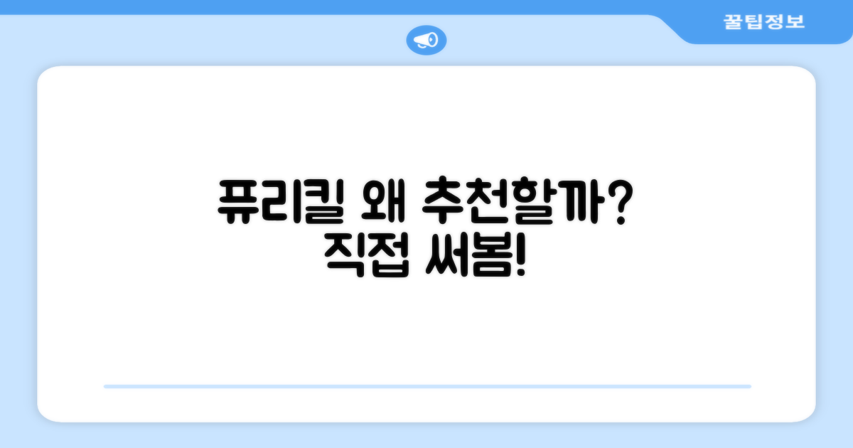 퓨리킬, 왜 추천할 수밖에 없을까?