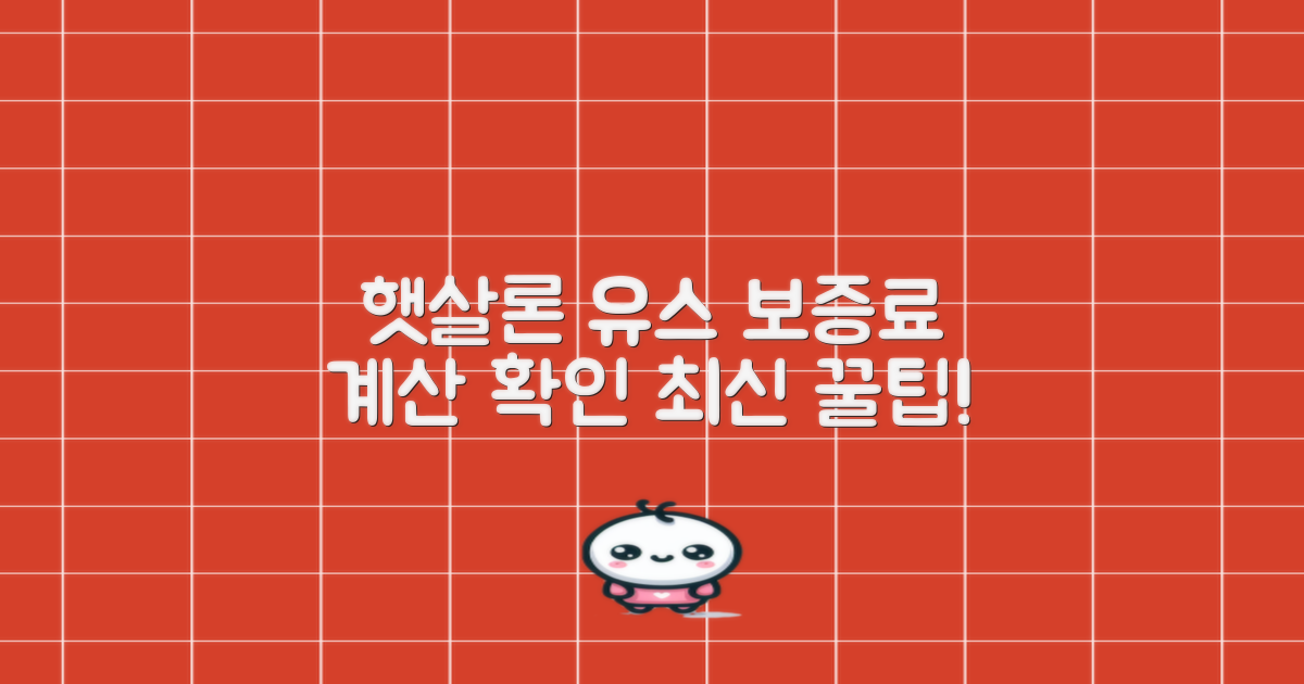 햇살론 유스 보증료, 최신 계산 & 확인법 꿀팁!