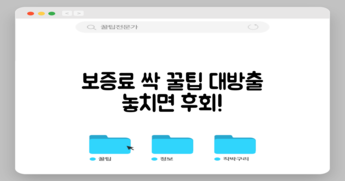 보증료 절약, 꿀팁은?