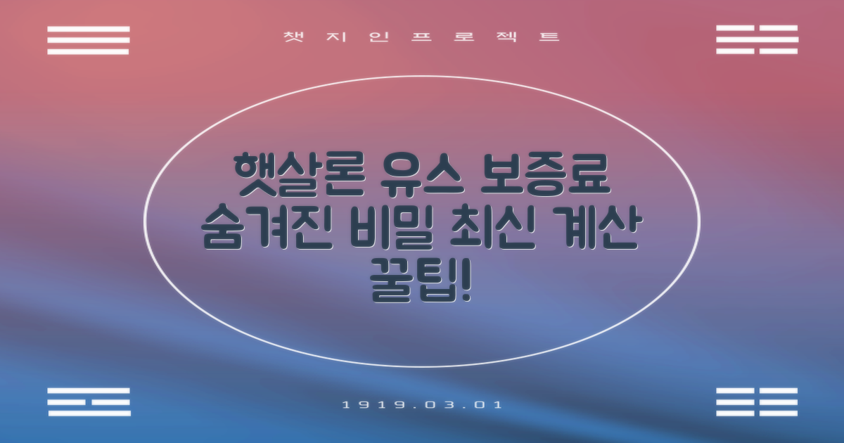 숨겨진 햇살론 유스 보증료, 최신 계산 및 확인 꿀팁!