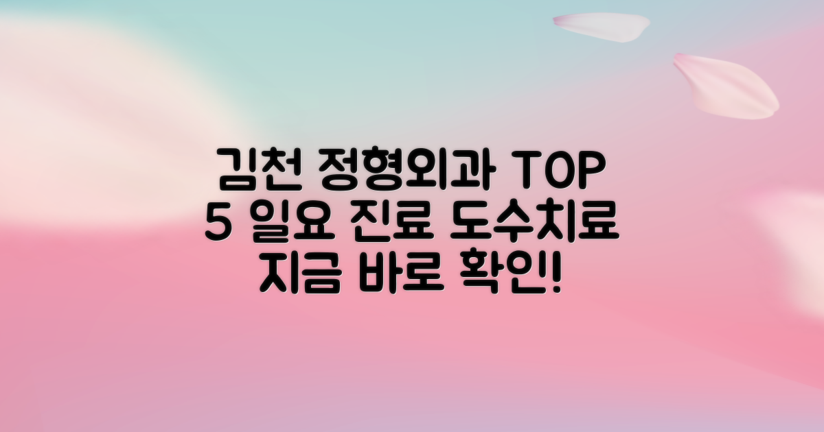 김천 정형외과 TOP 5: 일요 진료, 도수/물리치료