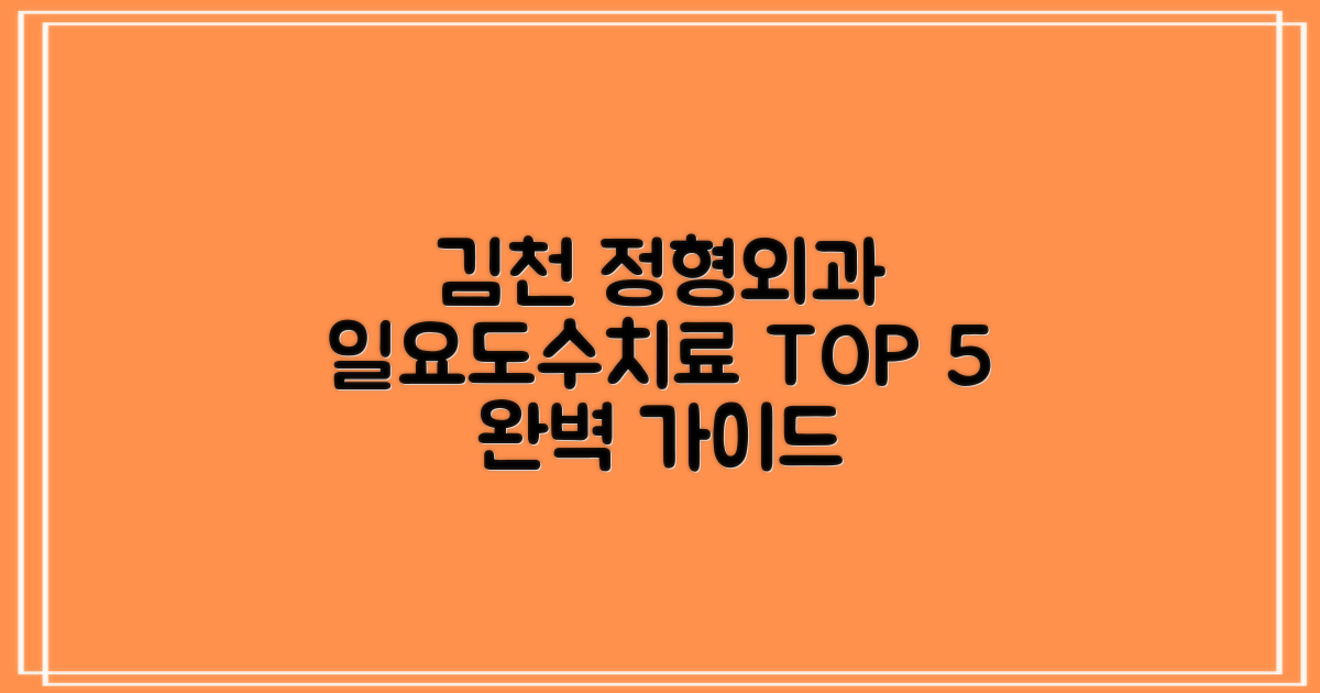 김천 정형외과 TOP 5: 일요 진료, 도수/물리치료 완벽 가이드