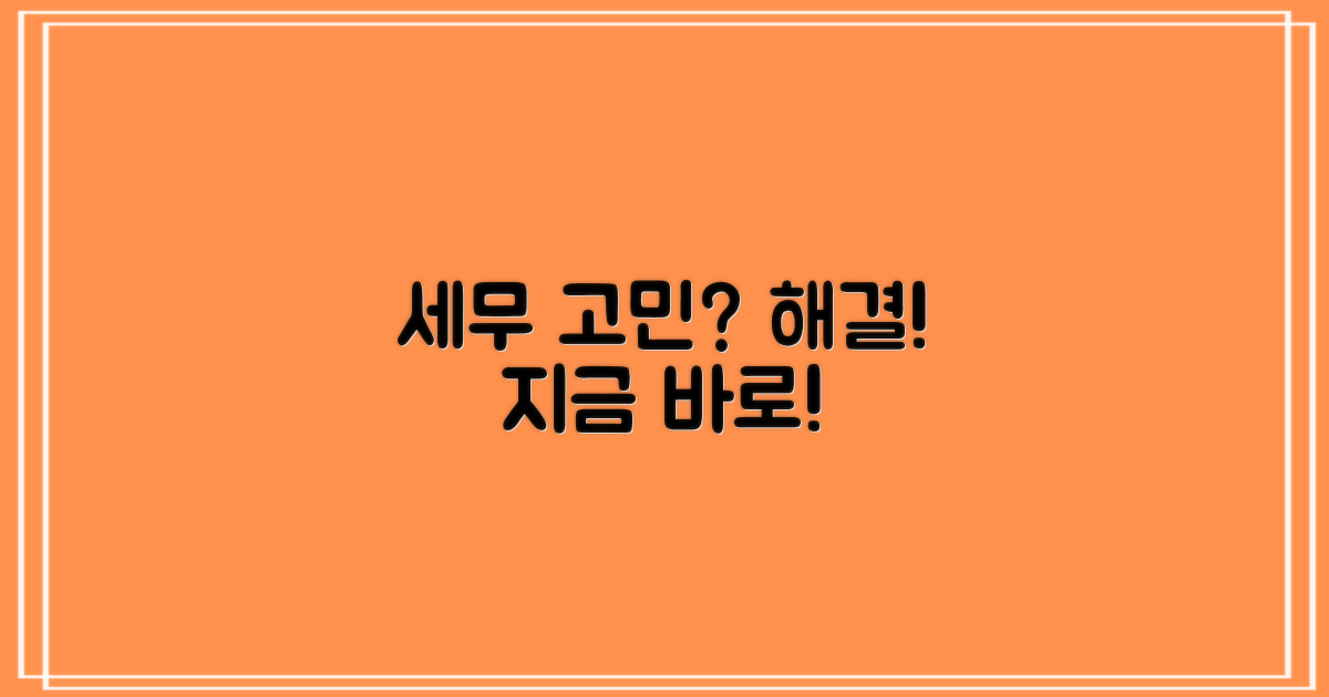 세무 고민, 지금 바로 해결
