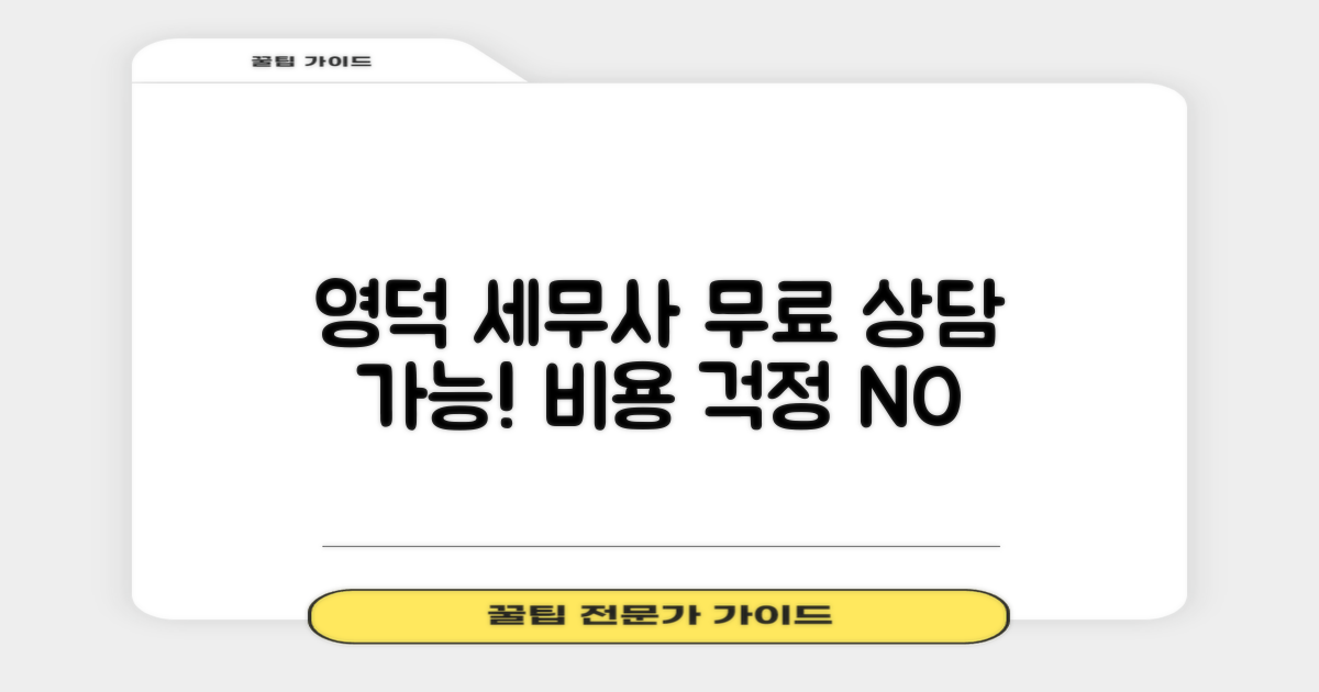 영덕읍 세무사, 비용 걱정 없이 무료 상담 받을 곳은?