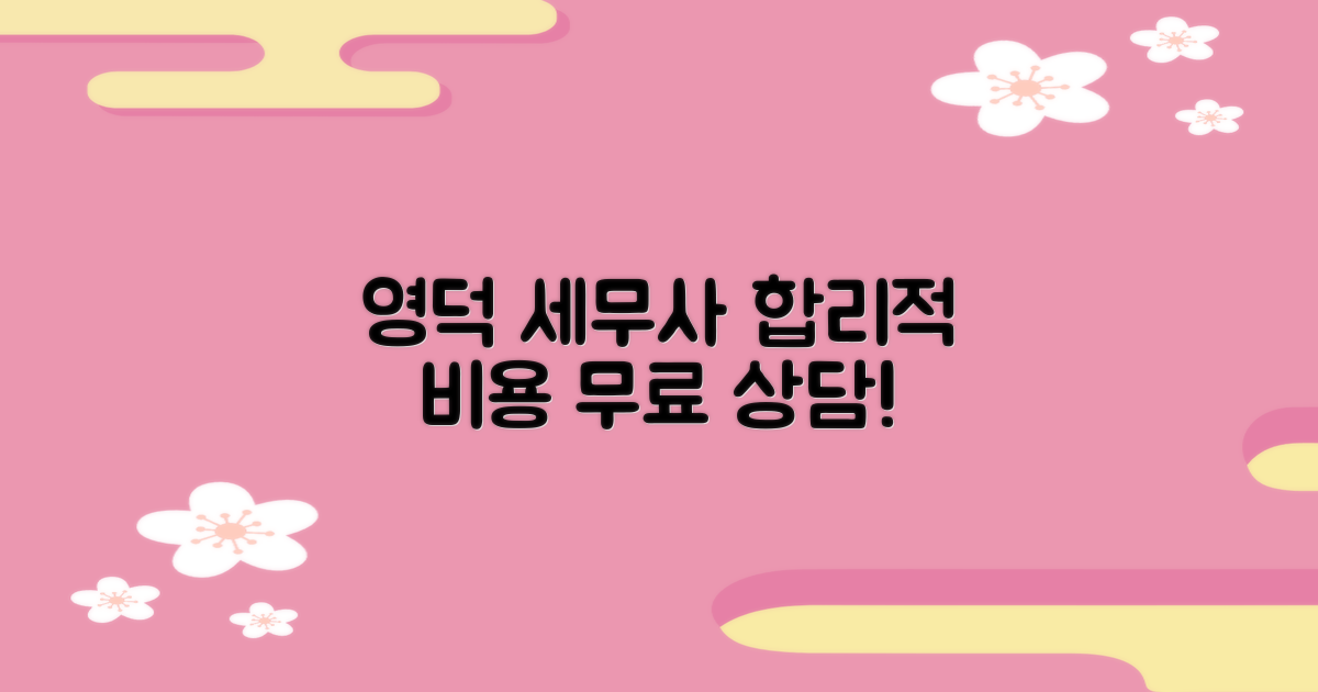 영덕읍 세무사, 합리적인 비용으로 무료 상담까지!