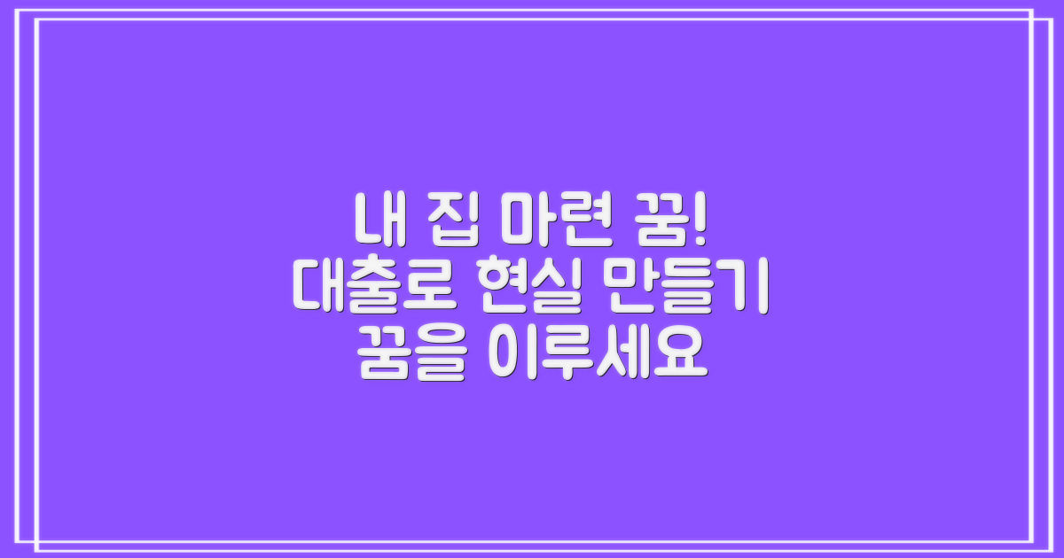내 집 마련 꿈, 대출로 현실 만들기