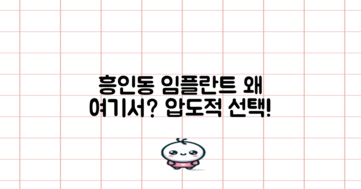 서울 중구 흥인동 임플란트, 왜 여기서?