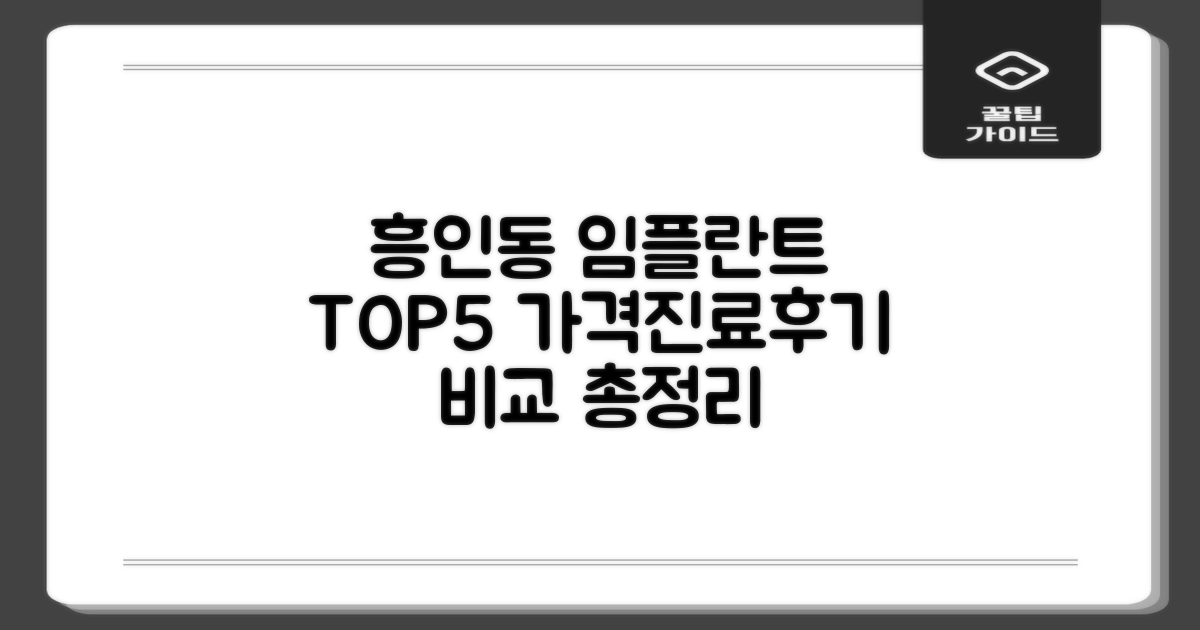 흥인동 임플란트 TOP5: 가격, 진료, 후기 총정리