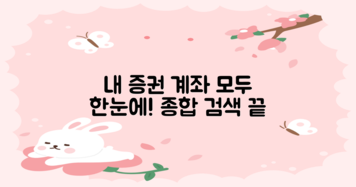 증권 계좌번호 찾기 총정리: 내 모든 계좌 한눈에!
