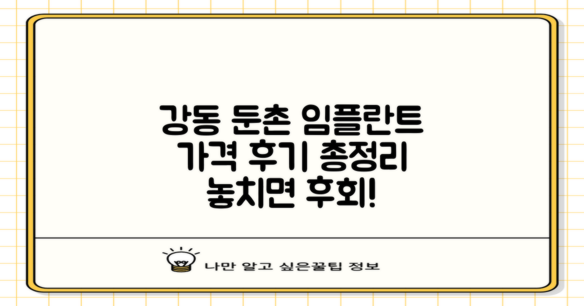 강동 둔촌 임플란트: 가격부터 후기까지