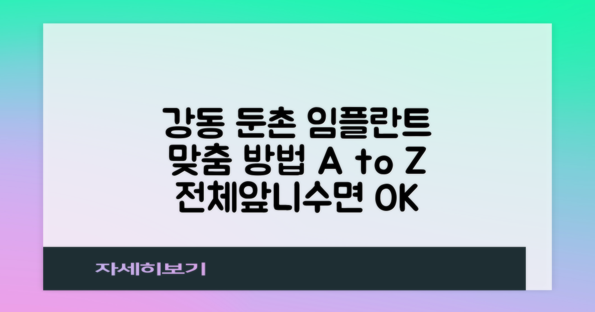 강동 둔촌동 임플란트, 내게 맞는 방법은? 전체, 앞니, 수면 임플란트 A to Z