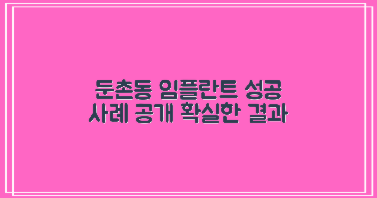둔촌동 임플란트, 성공 사례 엿보기