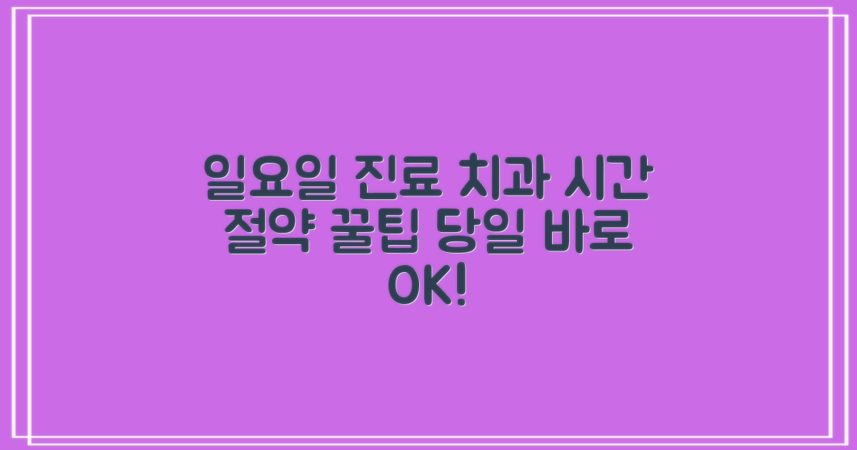 일요일 진료 치과, 시간 절약 팁