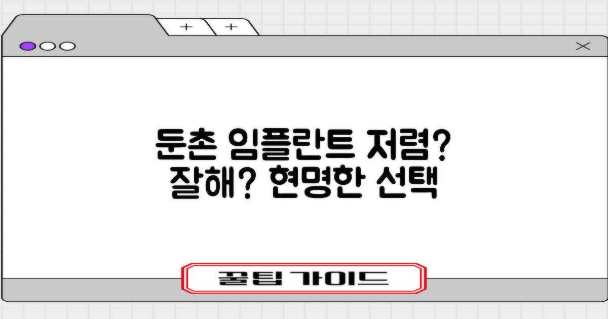 강동 둔촌동 임플란트, 저렴한 곳 vs 잘하는 곳? 현명한 선택 가이드