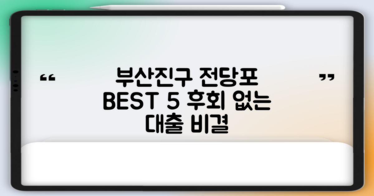 부산진구 전당포 BEST 5: IT, 귀금속, 자동차 담보대출, 현명한 선택과 후회 없는 대출 비결